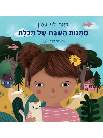 מתנות השבת של תכלת