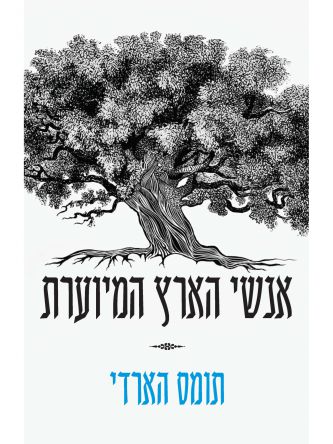 אנשי הארץ המיוערת