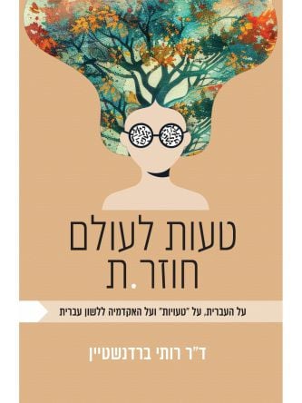 טעות לעולם חוזר.ת