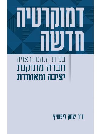 דמוקרטיה חדשה