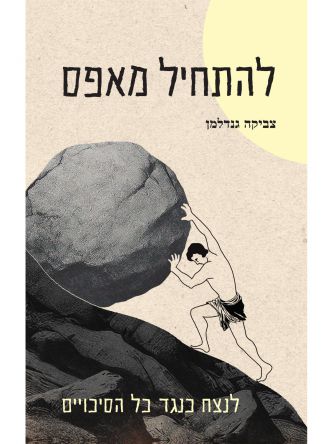 להתחיל מאפס