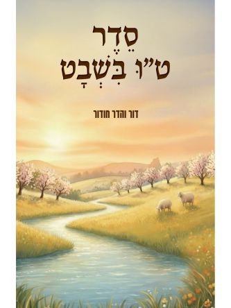 סדר ט”ו בשבט