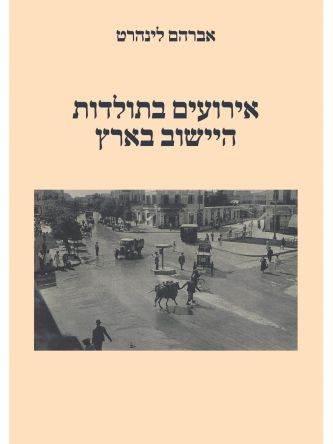 אירועים בתולדות היישוב בארץ