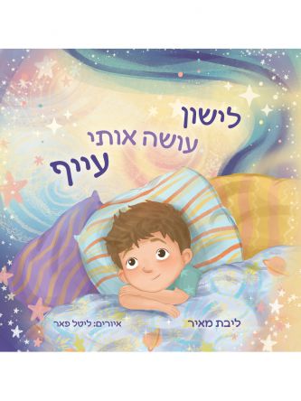 לישון עושה אותי עייף