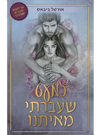 כמעט שעברתי מאיתנו