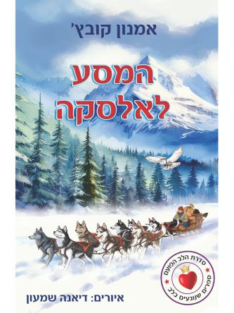 המסע לאלסקה