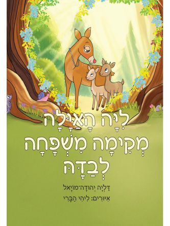 ליה האילה מקימה משפחה לבדה