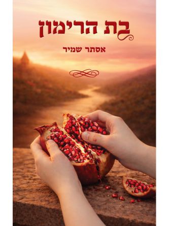 בת הרימון