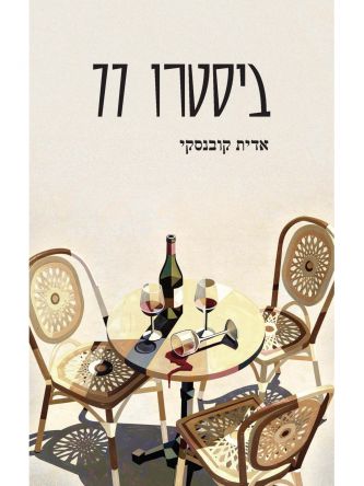 ביסטרו 77