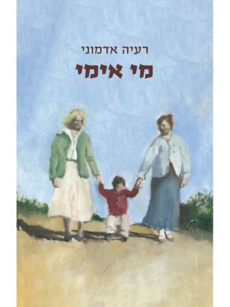 מי אימי