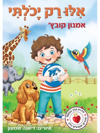 אלו רק יכלתי