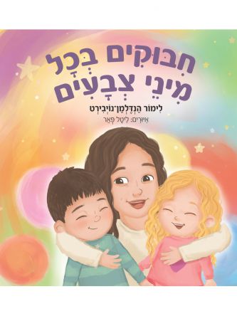 חבוקים בכל מיני צבעים