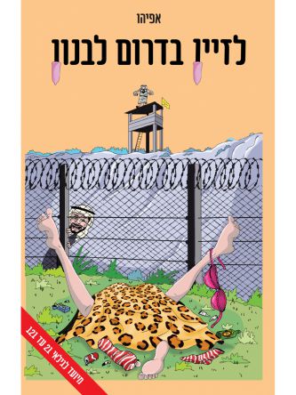 לזיין בדרום לבנון