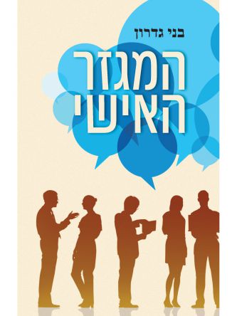 המגזר האישי