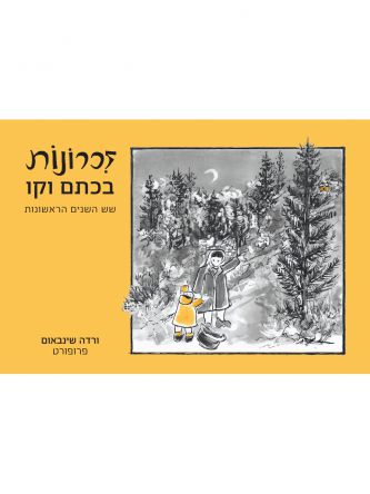 זכרונות בכתם וקו   שואה