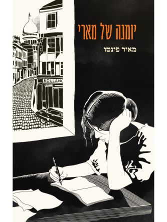 יומנה של מארי
