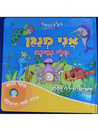 אני מנגן כלי נגינה ספר מנגן