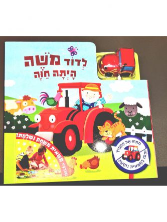 לדוד משה היתה חוה + משאית ספר משחק