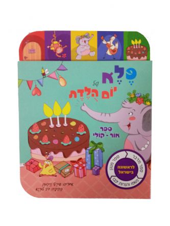 פלא של יום הולדת ספר אור קולי