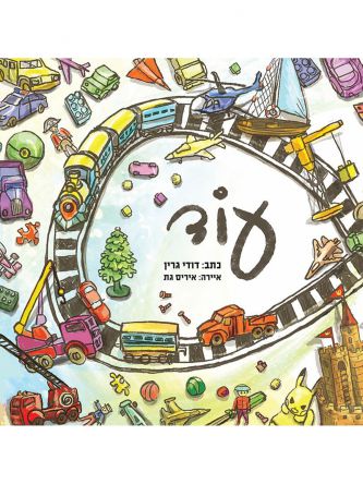 עוד /דודי גרין