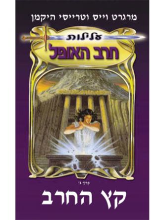 עלילות חרב האופל ג קץ החרב