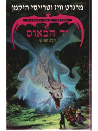 שער המוות-5יד הכאוס