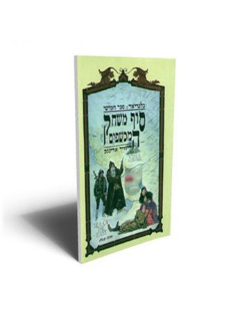 בלגריאד 5 סוף משחק המכשפים