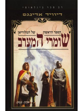 מלוריאן-1שומרי המערב