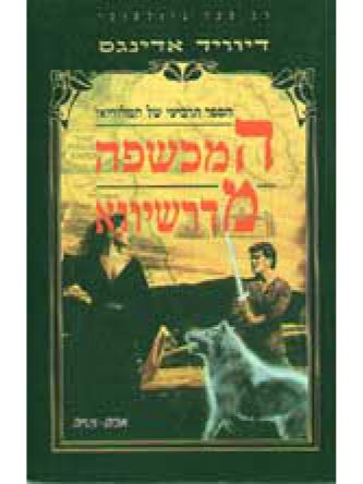 מלוריאן 4- המכשפה מדרשיווא