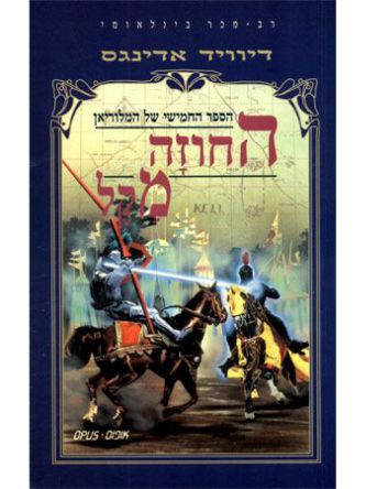 מלוריאן-5החוזה מקל