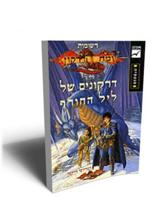 דרקונים של ליל החורף ב’ רשומות