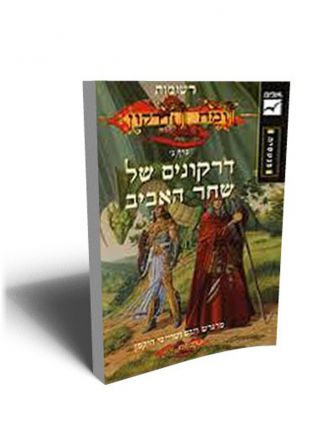 דרקונים של שחר האביב ג’ רשומות