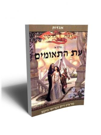 רומח הדרקון א עת התאומים