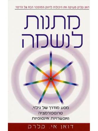 מתנות לנשמה