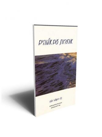 אחדות עם אלוהים