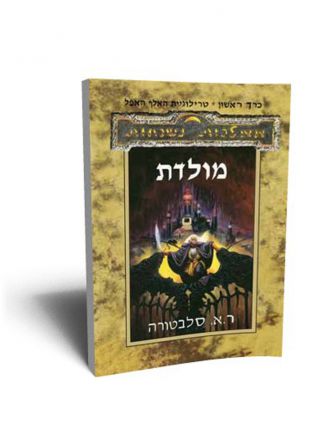 שהות-האלף האפל ג ממלכות נשכחות