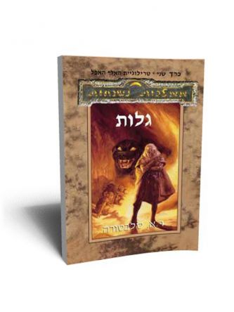 גלות-האלף האפל ב ממלכות נשכחות