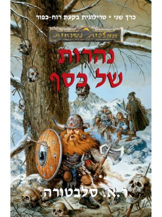 נהרות של כסף בקעת רוח-כפור 2