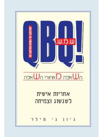 ש.מ.ש. השאלה מאחורי השאלה