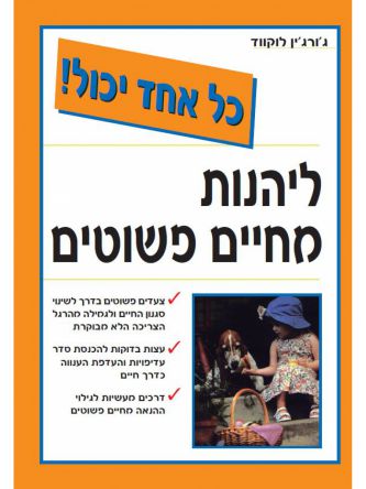 ליהנות מחיים פשוטים