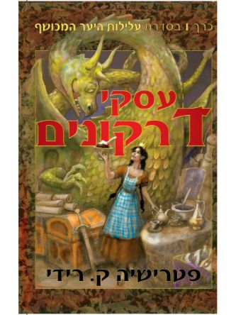 עסקי דרקונים עלילות היער המכושף 1