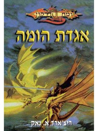 אגדת הומה רומח הדרקון