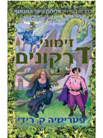 זימוני דרקונים עלילות היער המכושף 3