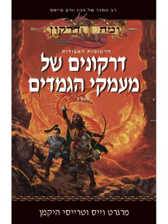 דרקונים של מעמקי 1 הגמדים