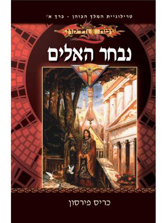 נבחר האלים טרילוגיית המלך הכוהן א