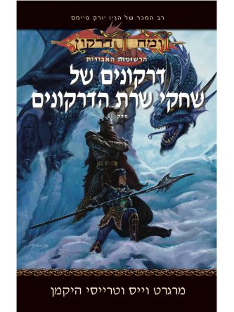 רומח הדרקון- דרקונים של שחקי שרת הדרקונים