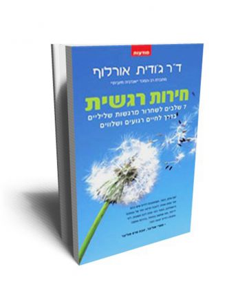 חירות רגשית