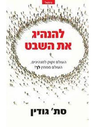 להנהיג את השבט