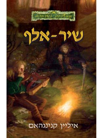 שיר אלף ממלכות נשכחות