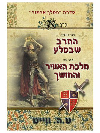 המלך ארתור א’ החרב שבסלע / מלכת האוויר והחושך